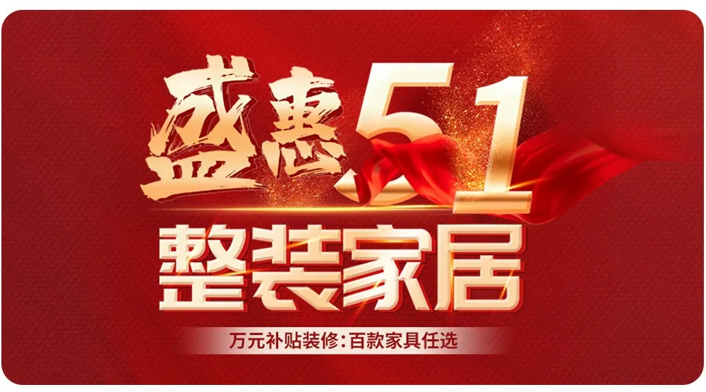 【全屋整裝·萬元補貼】杰美裝飾五一裝修惠民活動,正式啟幕! 【全屋整裝·萬元補貼】杰美裝飾五一裝修惠民活動,正式啟幕!